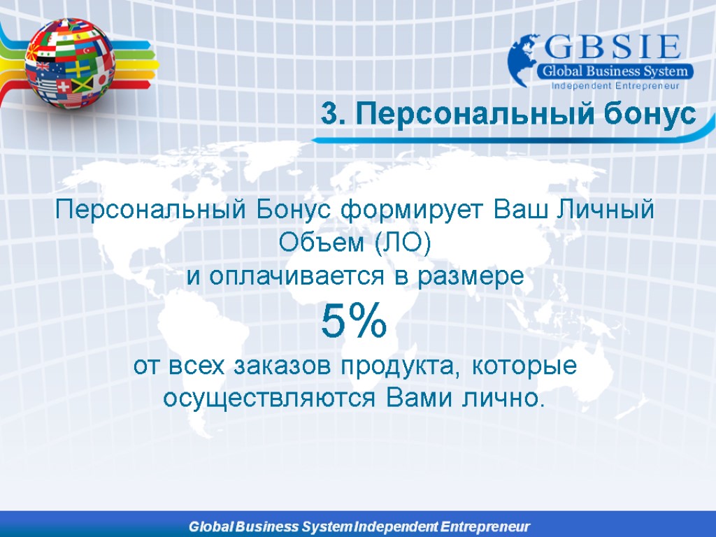 3. Персональный бонус Персональный Бонус формирует Ваш Личный Объем (ЛО) и оплачивается в размере